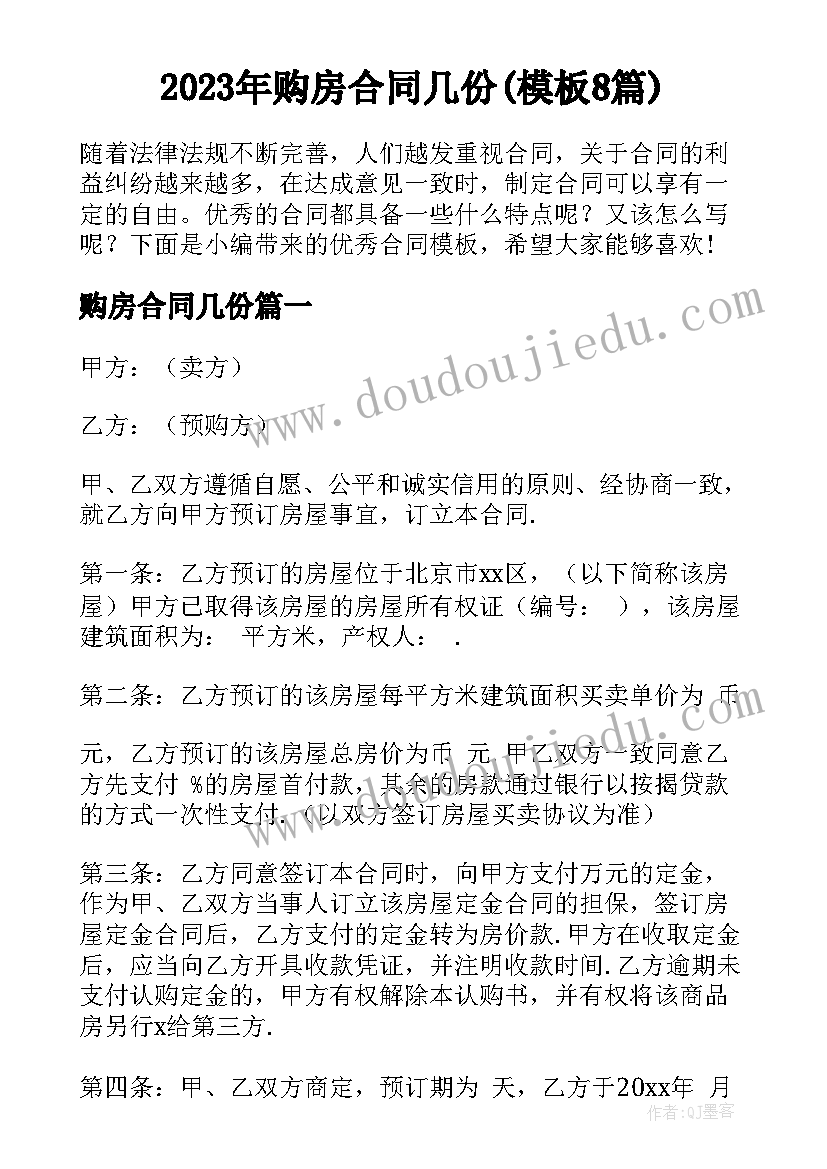 2023年购房合同几份(模板8篇)