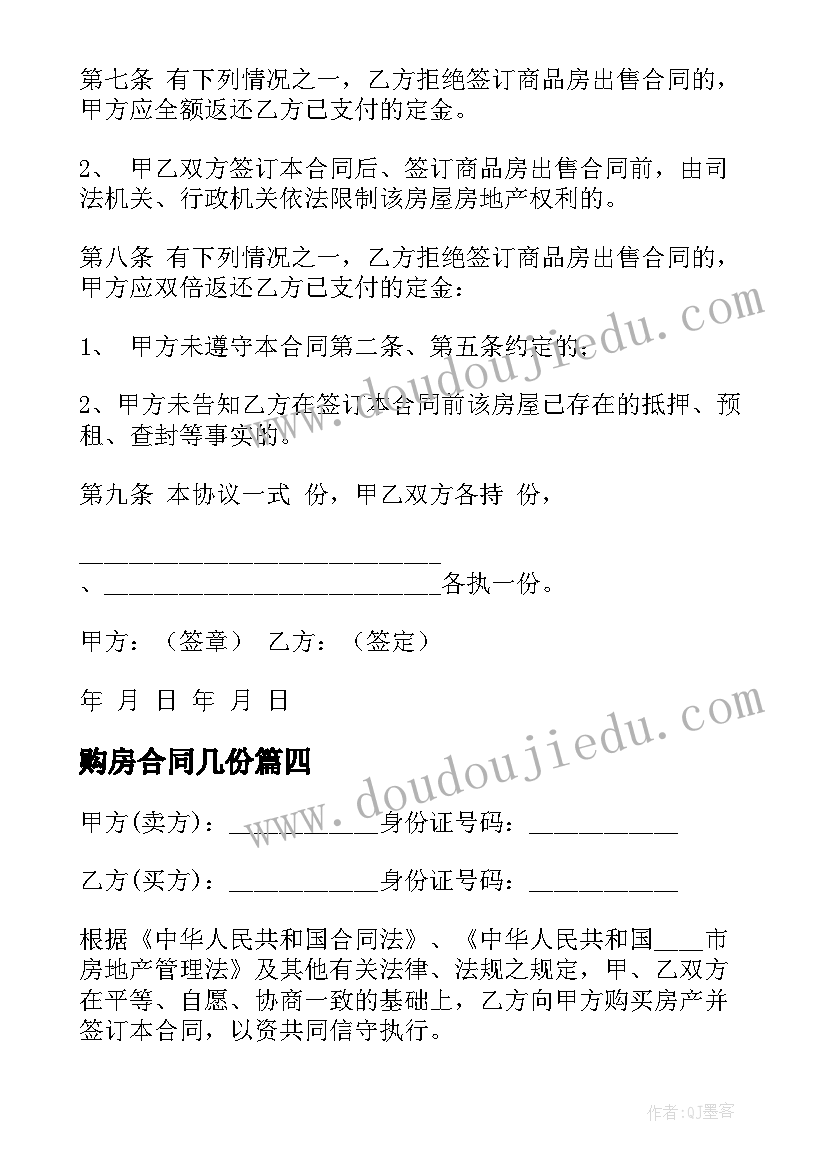 2023年购房合同几份(模板8篇)