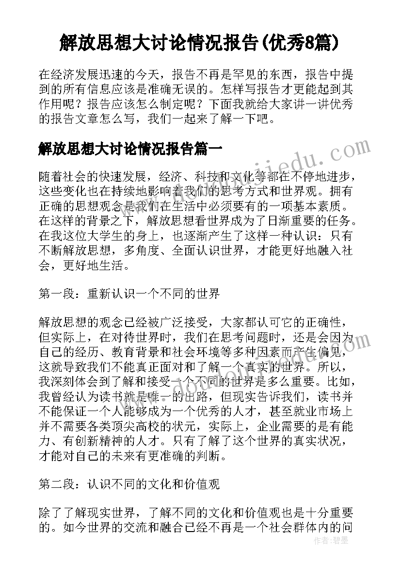 解放思想大讨论情况报告(优秀8篇)