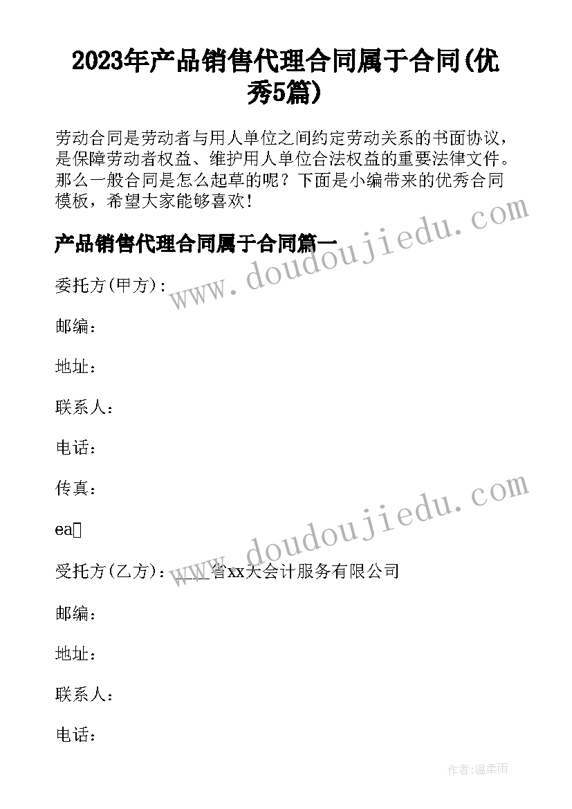 2023年产品销售代理合同属于合同(优秀5篇)