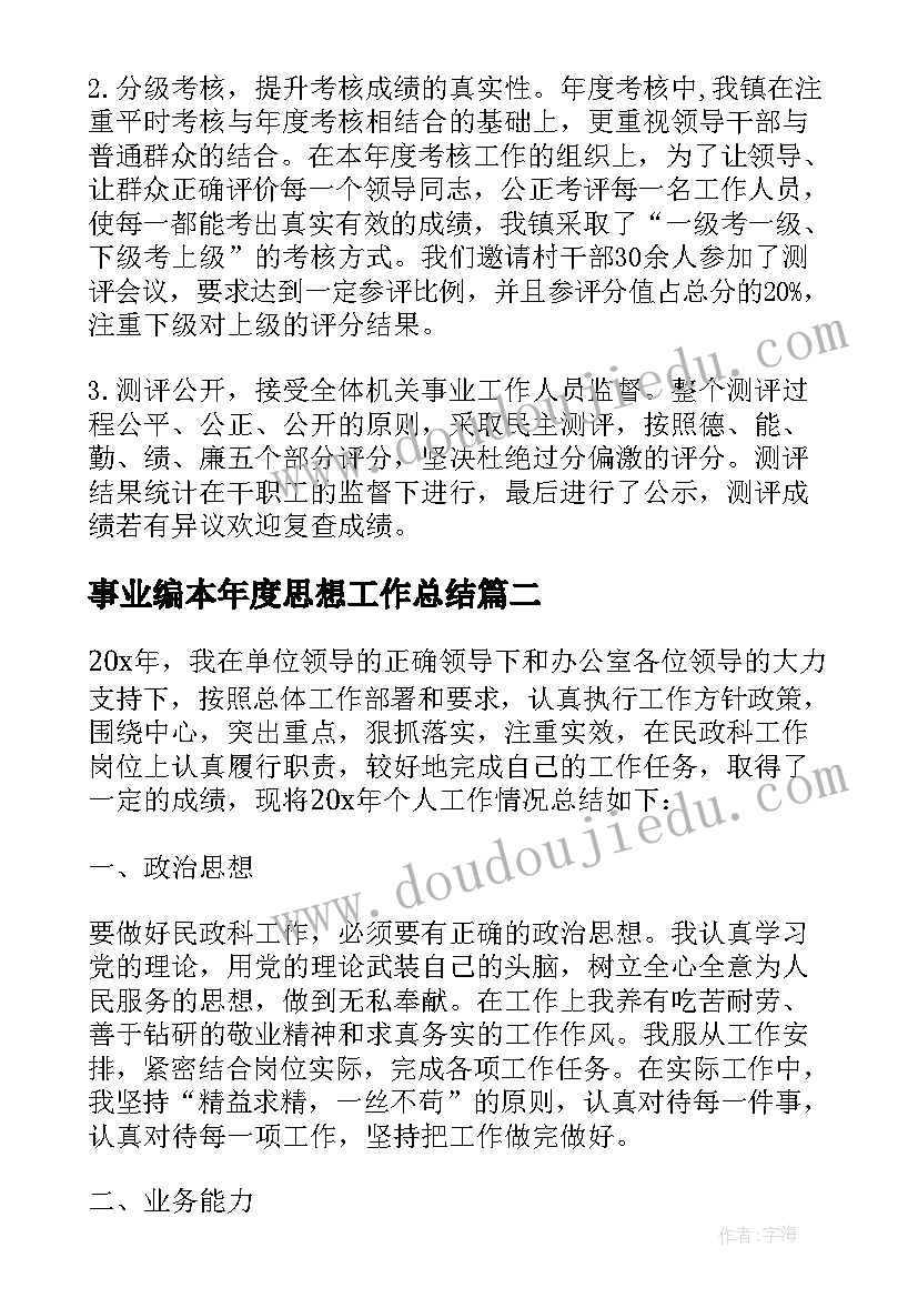 最新事业编本年度思想工作总结(优质5篇)