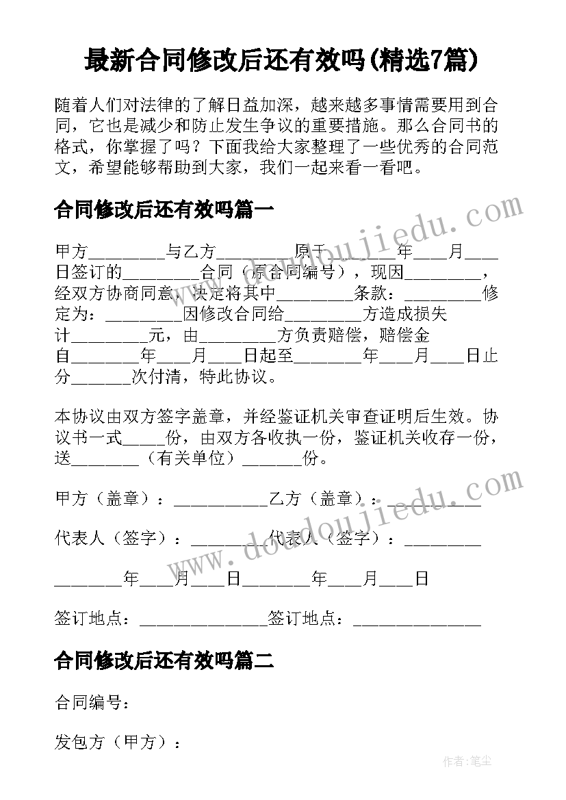 最新合同修改后还有效吗(精选7篇)