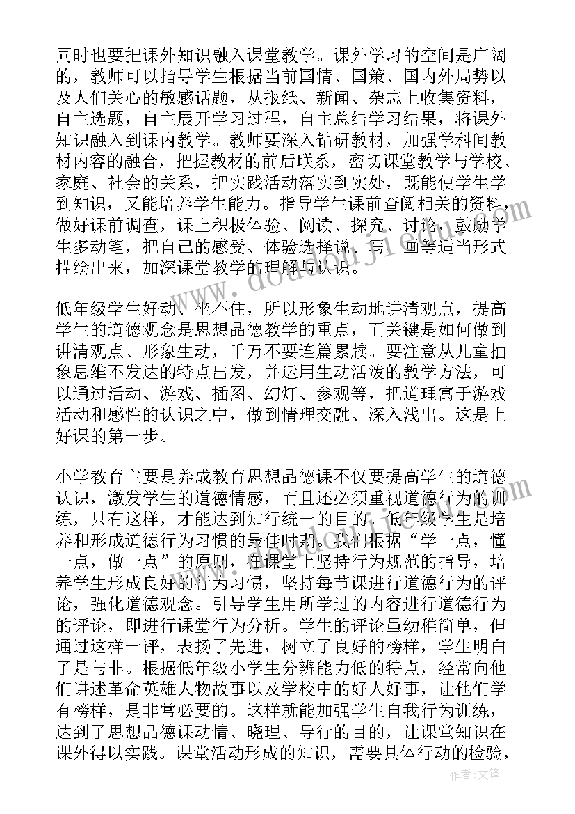 小学思想品德课程教学 小学思想品德个人总结(实用7篇)