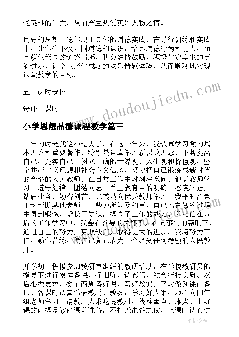 小学思想品德课程教学 小学思想品德个人总结(实用7篇)