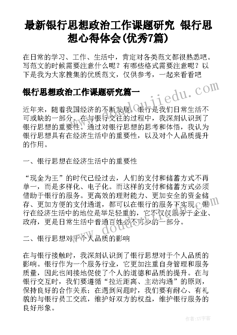 最新银行思想政治工作课题研究 银行思想心得体会(优秀7篇)