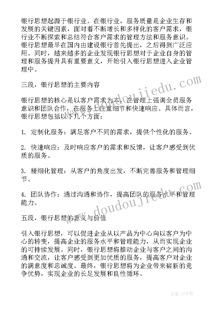 最新银行思想政治工作课题研究 银行思想心得体会(优秀7篇)