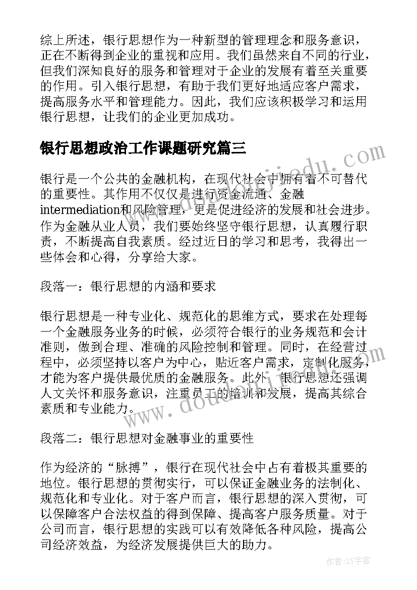 最新银行思想政治工作课题研究 银行思想心得体会(优秀7篇)