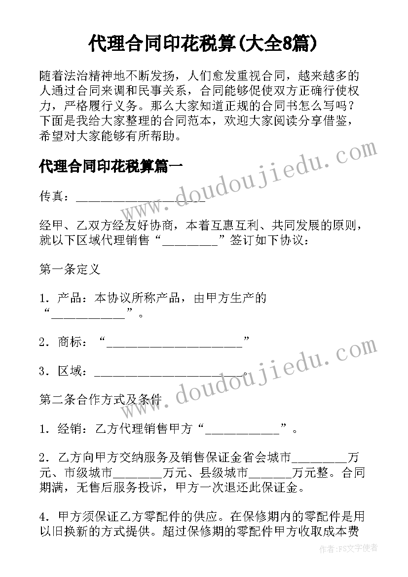 代理合同印花税算(大全8篇)