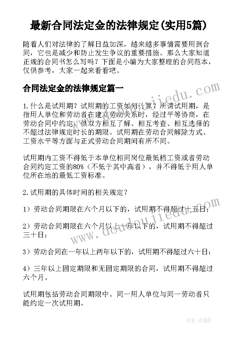 最新合同法定金的法律规定(实用5篇)