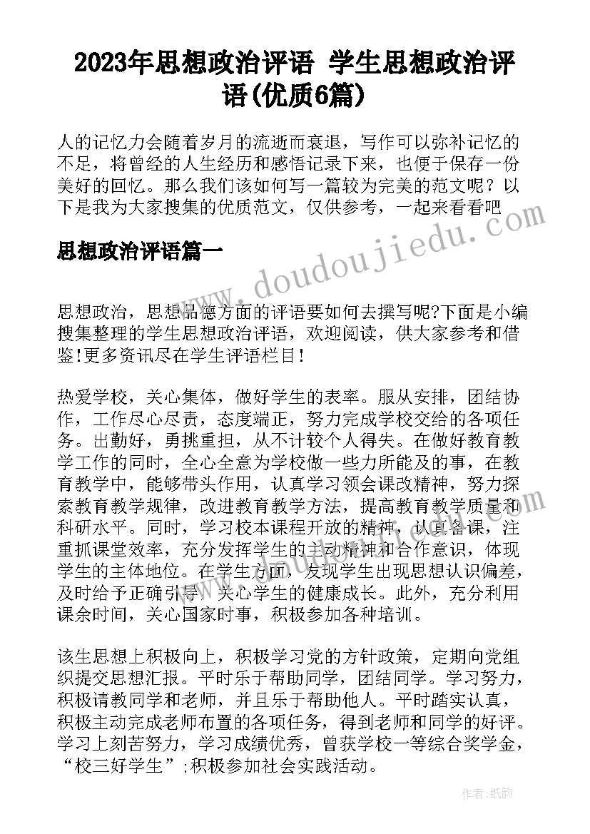 2023年思想政治评语 学生思想政治评语(优质6篇)