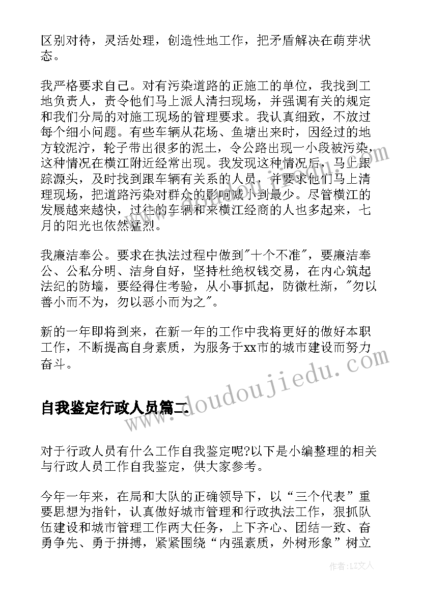 自我鉴定行政人员(大全5篇)