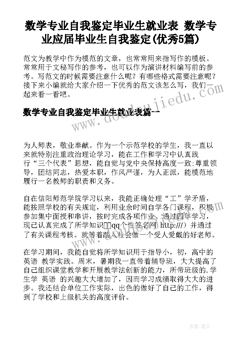 数学专业自我鉴定毕业生就业表 数学专业应届毕业生自我鉴定(优秀5篇)