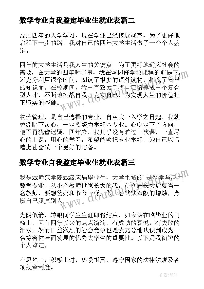 数学专业自我鉴定毕业生就业表 数学专业应届毕业生自我鉴定(优秀5篇)