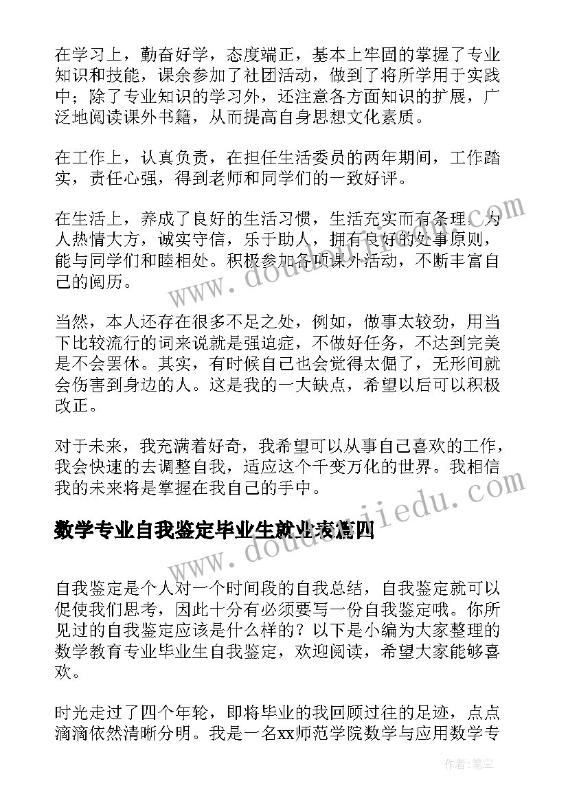 数学专业自我鉴定毕业生就业表 数学专业应届毕业生自我鉴定(优秀5篇)