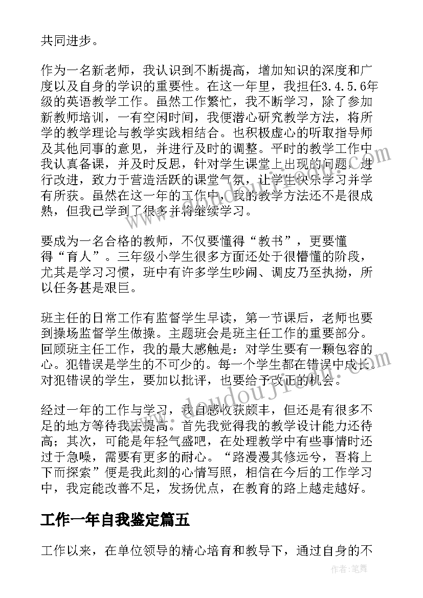 工作一年自我鉴定(实用7篇)