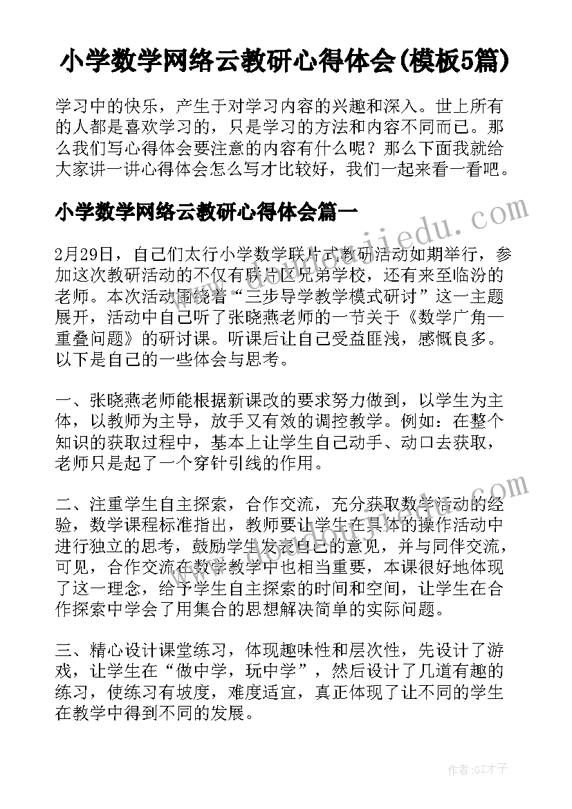 小学数学网络云教研心得体会(模板5篇)