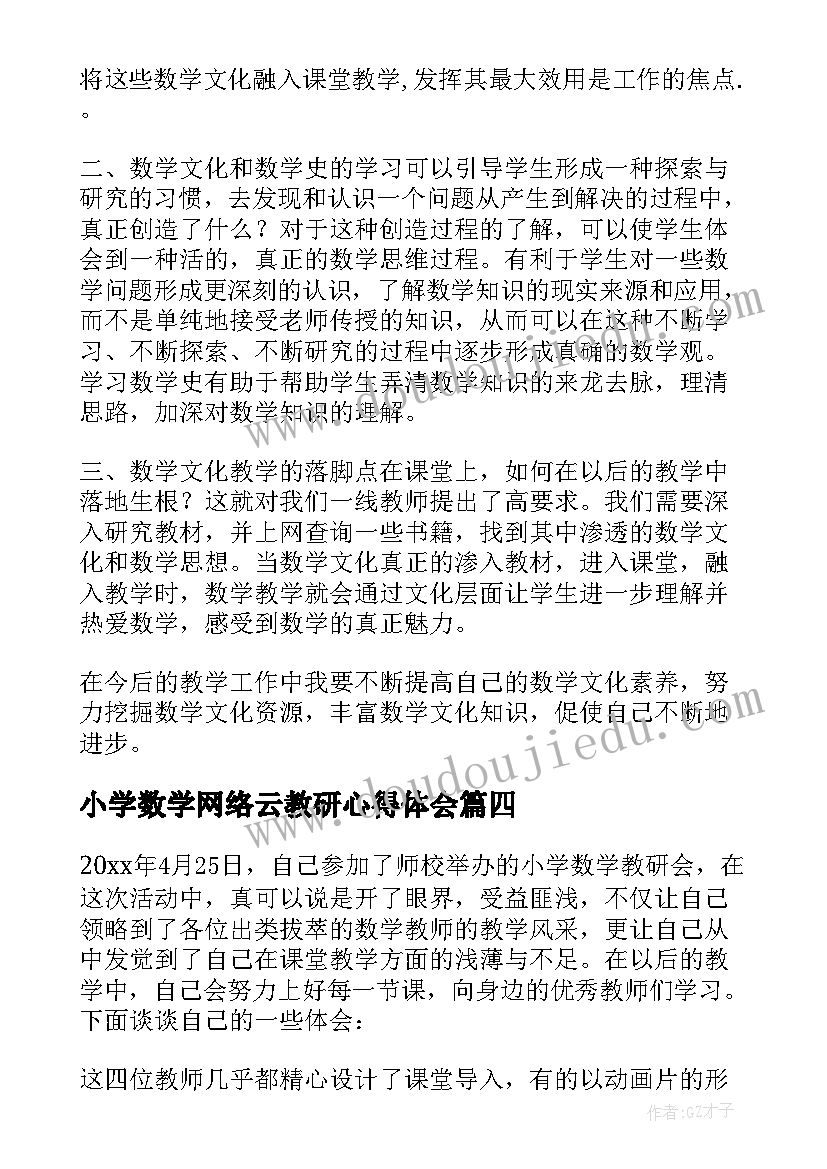 小学数学网络云教研心得体会(模板5篇)