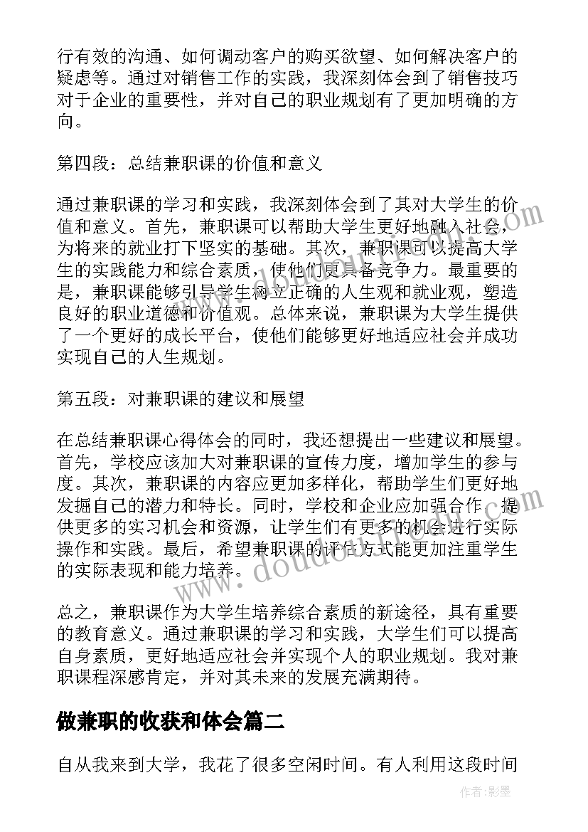 做兼职的收获和体会 兼职课心得体会(汇总7篇)