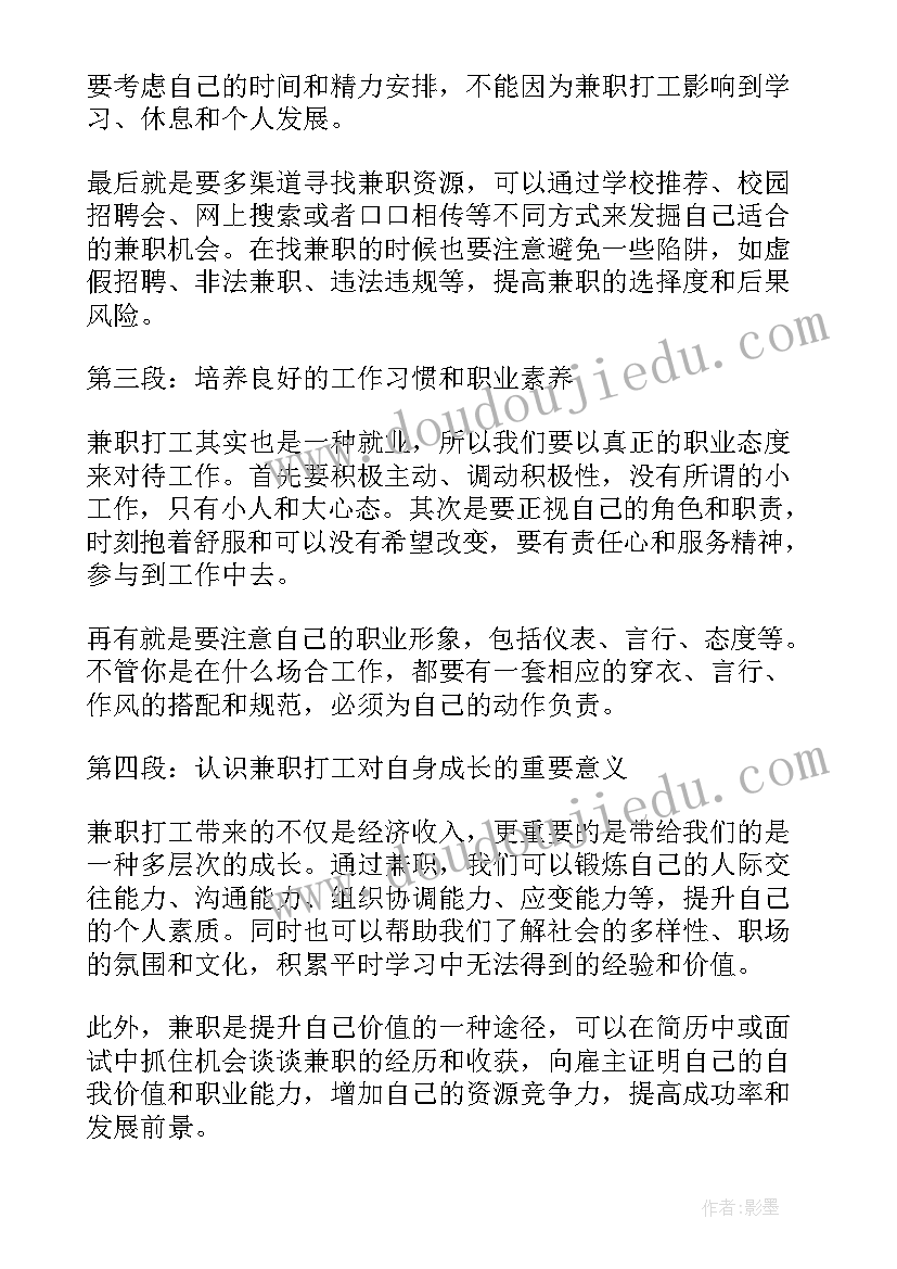 做兼职的收获和体会 兼职课心得体会(汇总7篇)