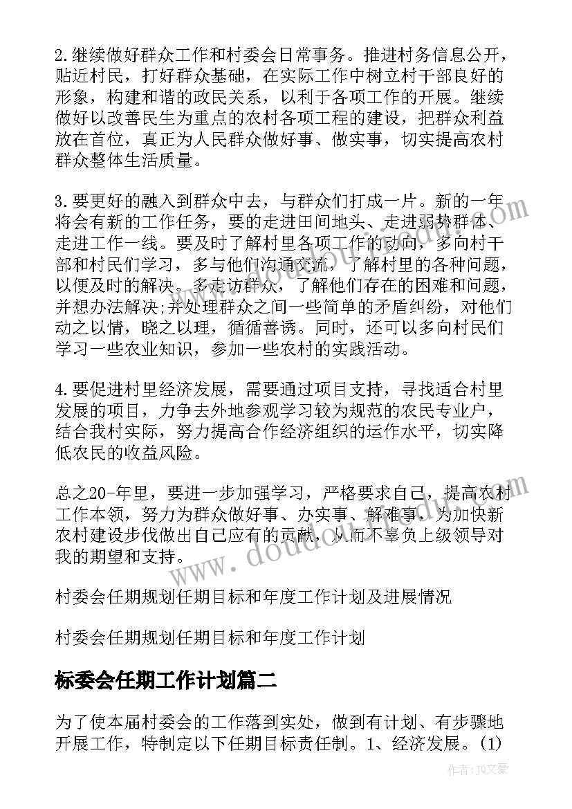 最新标委会任期工作计划(优秀5篇)