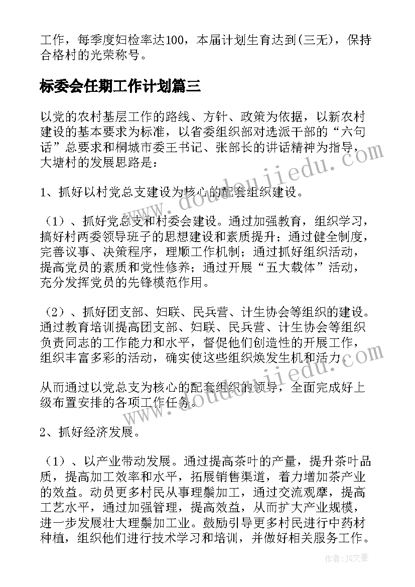 最新标委会任期工作计划(优秀5篇)