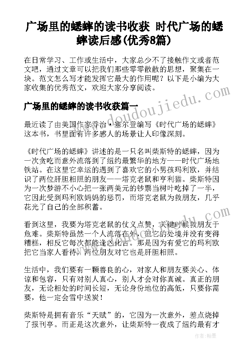 广场里的蟋蟀的读书收获 时代广场的蟋蟀读后感(优秀8篇)