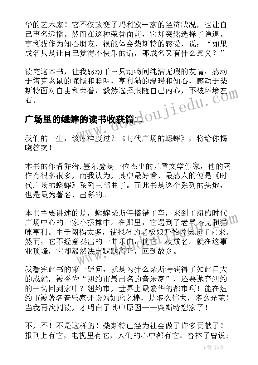 广场里的蟋蟀的读书收获 时代广场的蟋蟀读后感(优秀8篇)