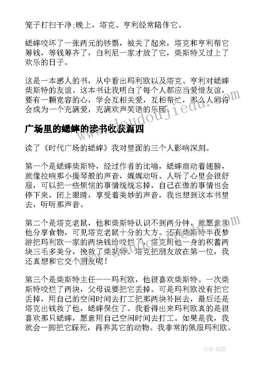 广场里的蟋蟀的读书收获 时代广场的蟋蟀读后感(优秀8篇)