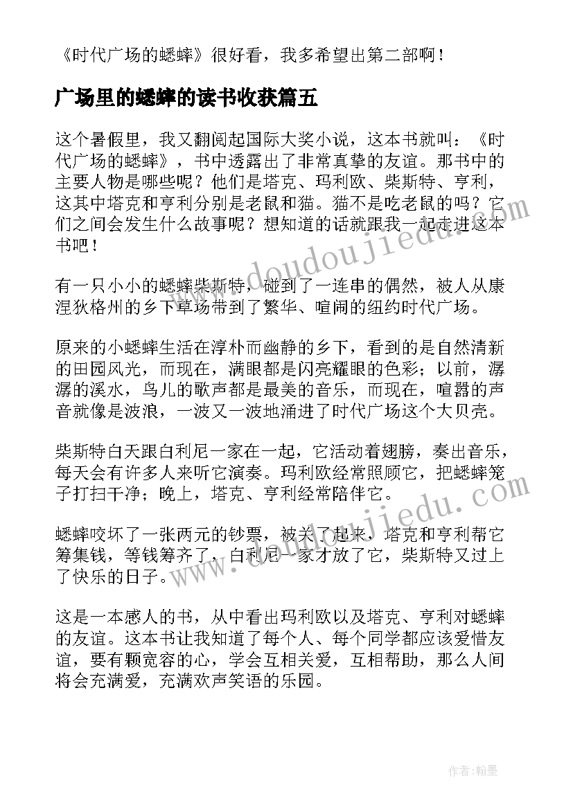 广场里的蟋蟀的读书收获 时代广场的蟋蟀读后感(优秀8篇)