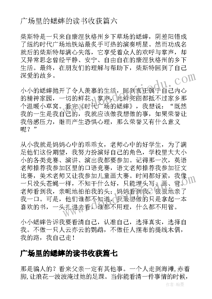 广场里的蟋蟀的读书收获 时代广场的蟋蟀读后感(优秀8篇)