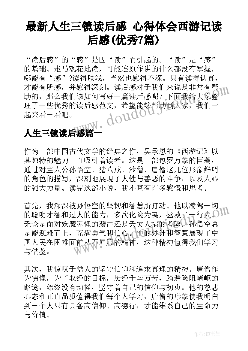 最新人生三镜读后感 心得体会西游记读后感(优秀7篇)