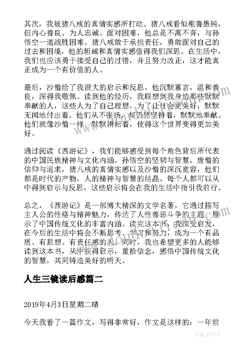 最新人生三镜读后感 心得体会西游记读后感(优秀7篇)