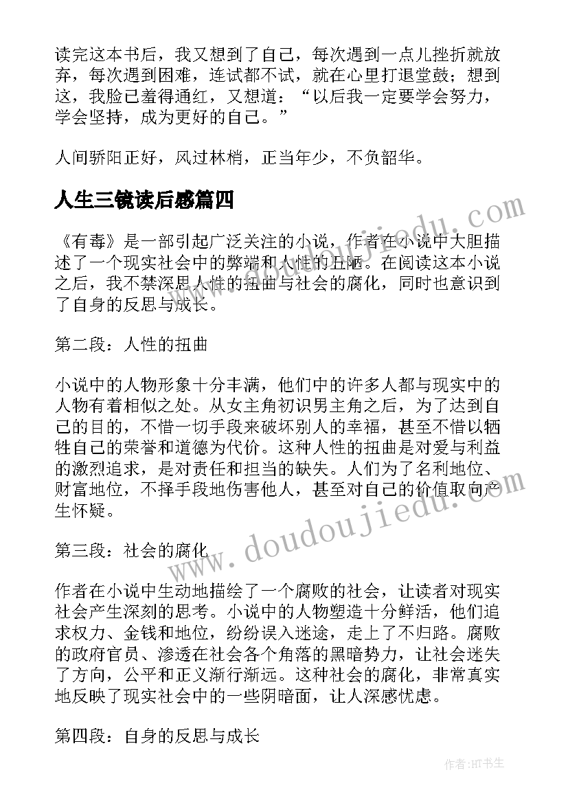 最新人生三镜读后感 心得体会西游记读后感(优秀7篇)