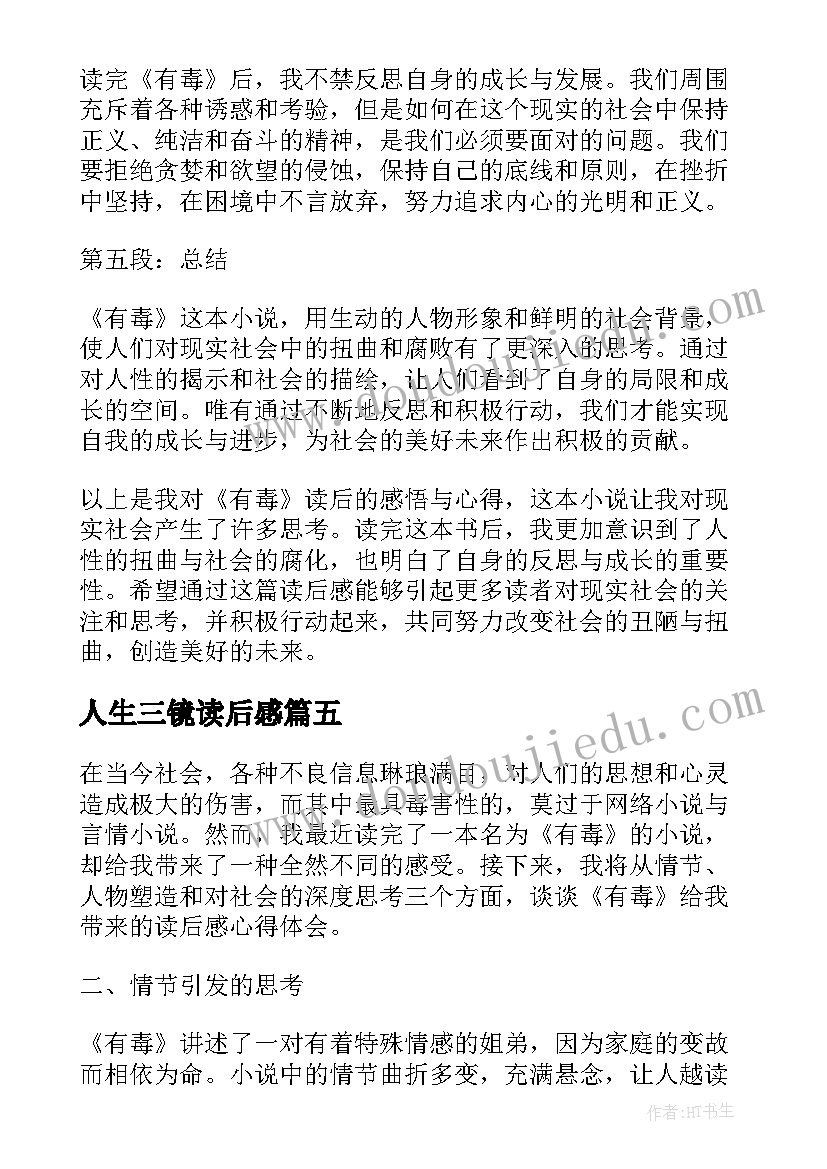 最新人生三镜读后感 心得体会西游记读后感(优秀7篇)