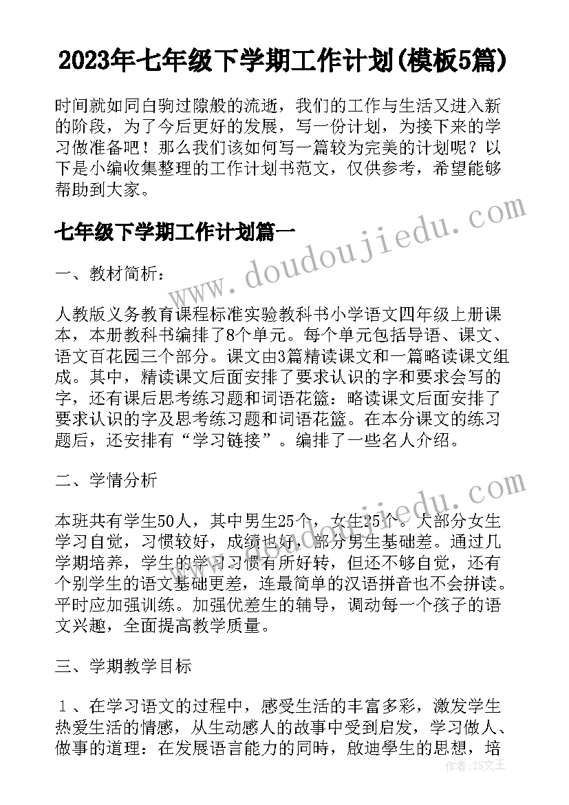 2023年七年级下学期工作计划(模板5篇)