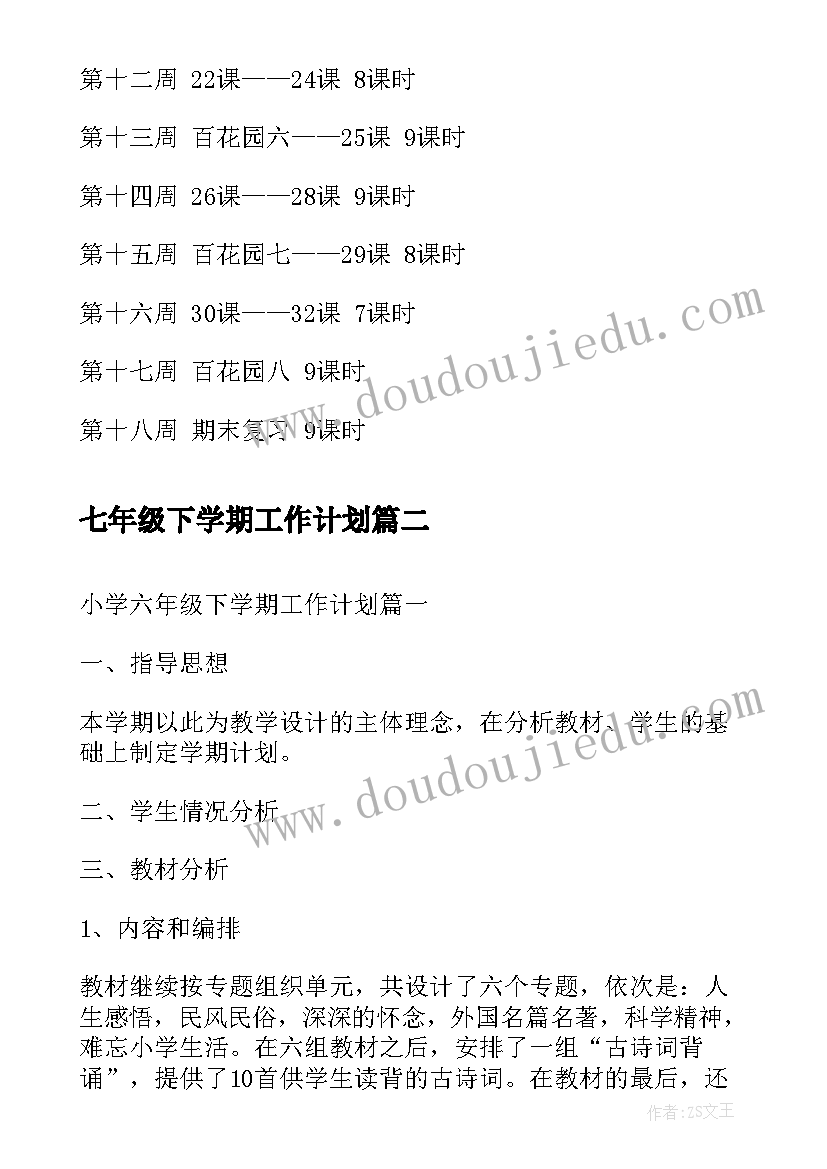 2023年七年级下学期工作计划(模板5篇)