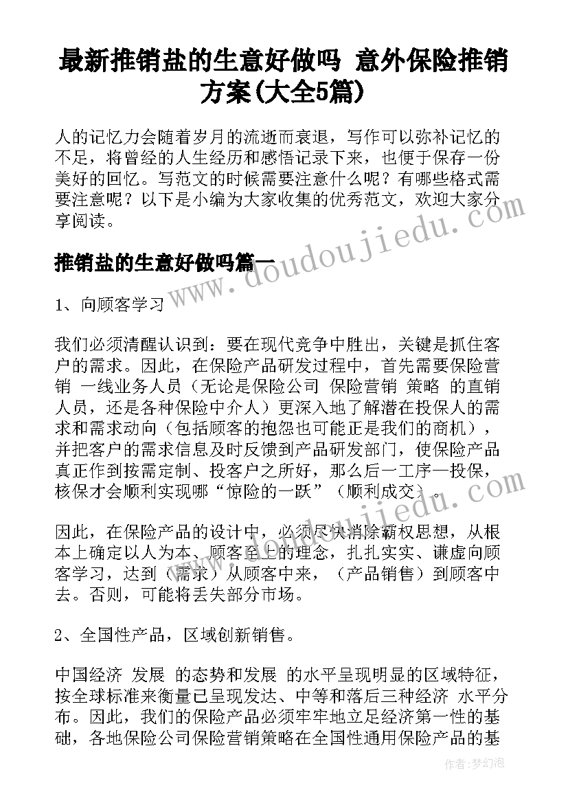 最新推销盐的生意好做吗 意外保险推销方案(大全5篇)