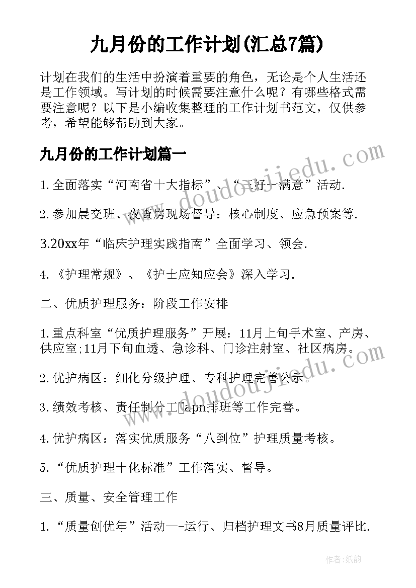 九月份的工作计划(汇总7篇)