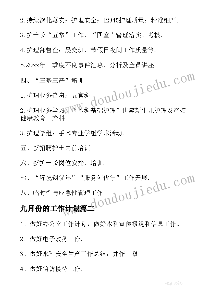 九月份的工作计划(汇总7篇)