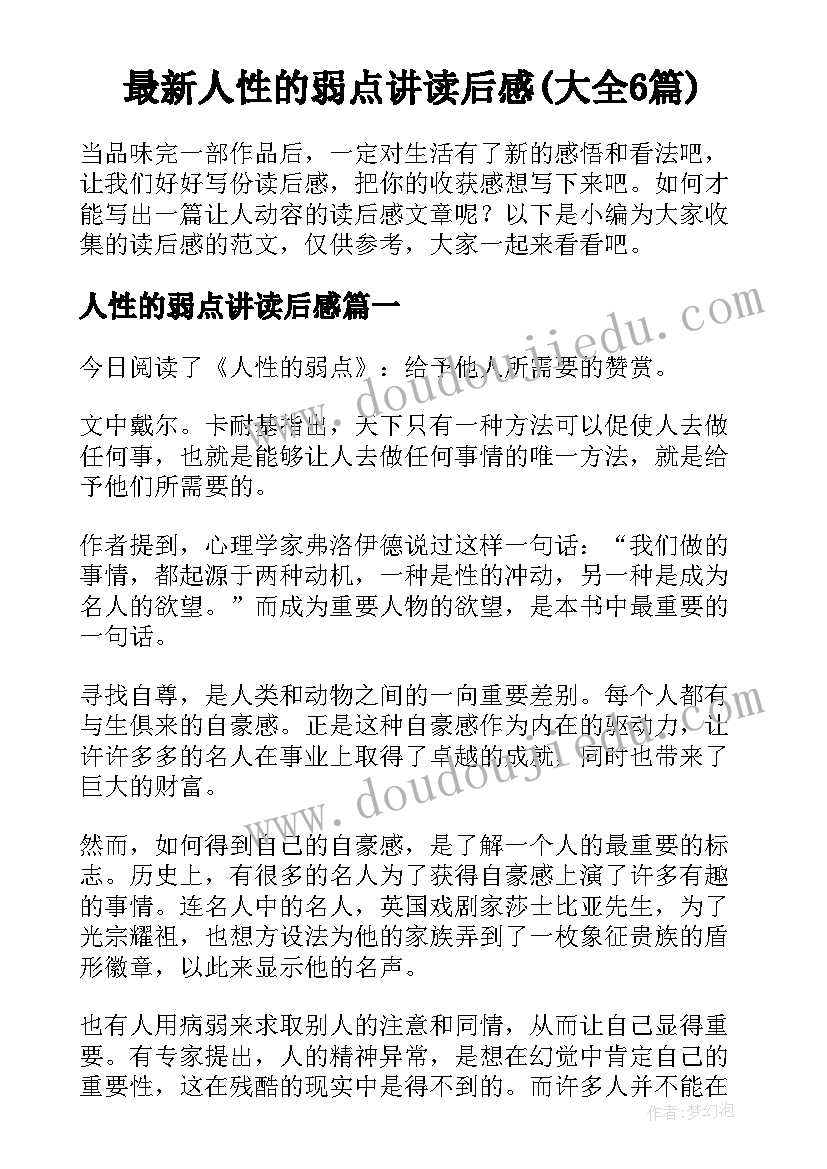 最新人性的弱点讲读后感(大全6篇)