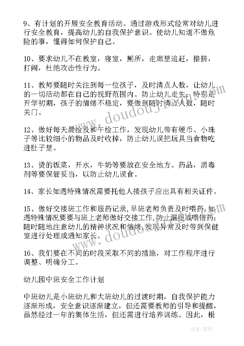 2023年中班安全工作计划第一学期 中班上学期安全工作计划(实用5篇)