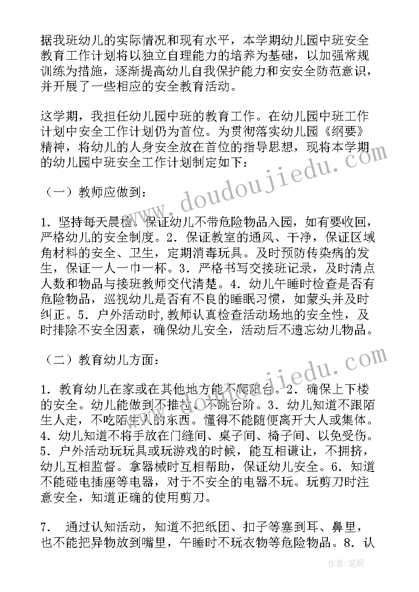 2023年中班安全工作计划第一学期 中班上学期安全工作计划(实用5篇)