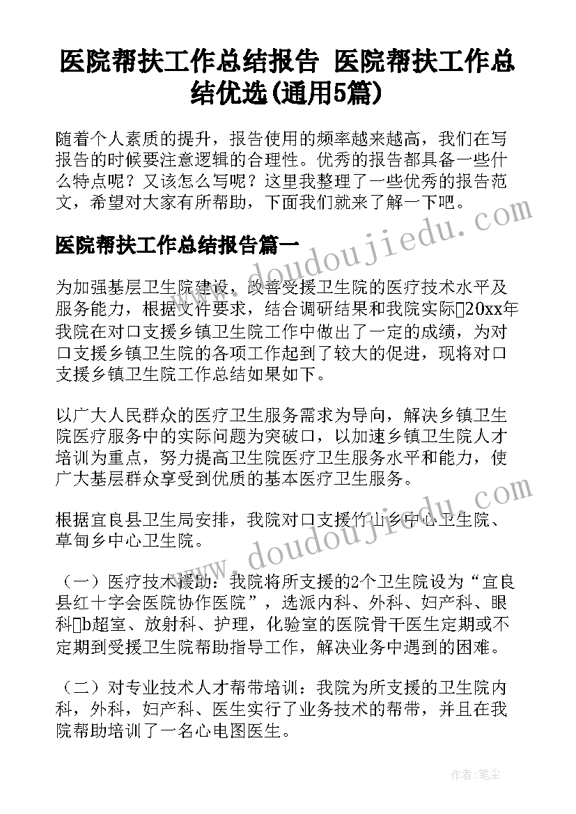 医院帮扶工作总结报告 医院帮扶工作总结优选(通用5篇)