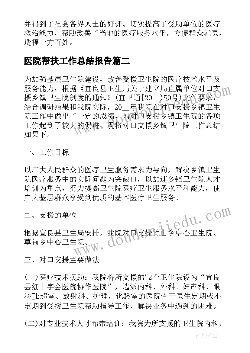 医院帮扶工作总结报告 医院帮扶工作总结优选(通用5篇)