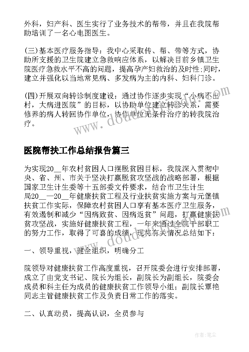 医院帮扶工作总结报告 医院帮扶工作总结优选(通用5篇)