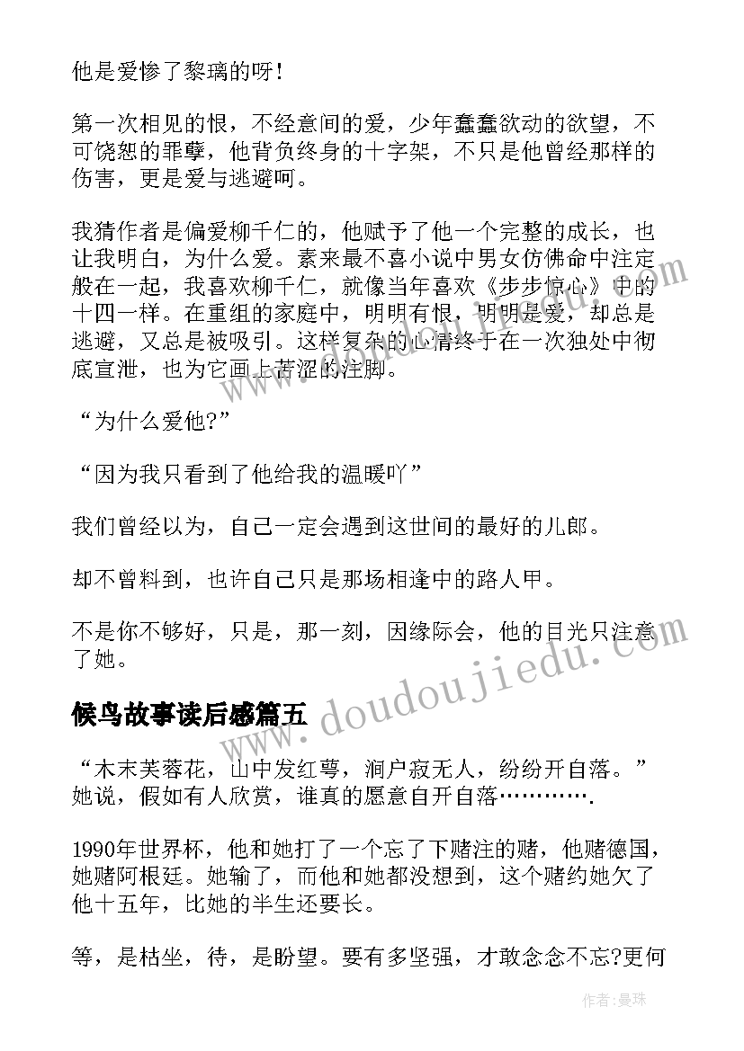 2023年候鸟故事读后感(模板5篇)