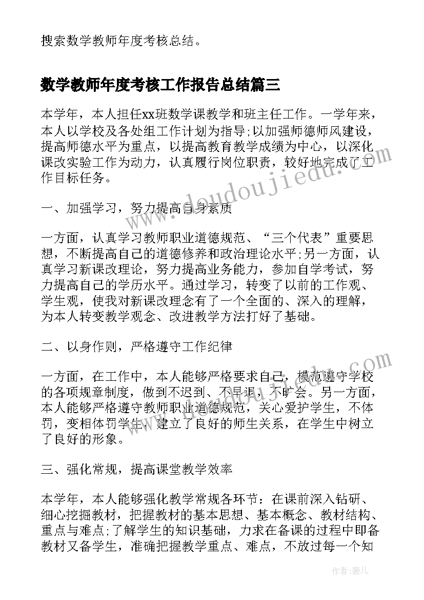 2023年数学教师年度考核工作报告总结 教师年度考核工作报告(模板8篇)