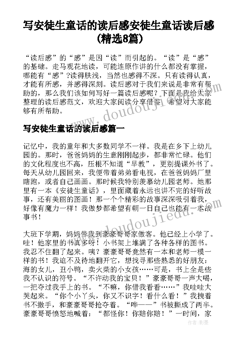 写安徒生童话的读后感 安徒生童话读后感(精选8篇)