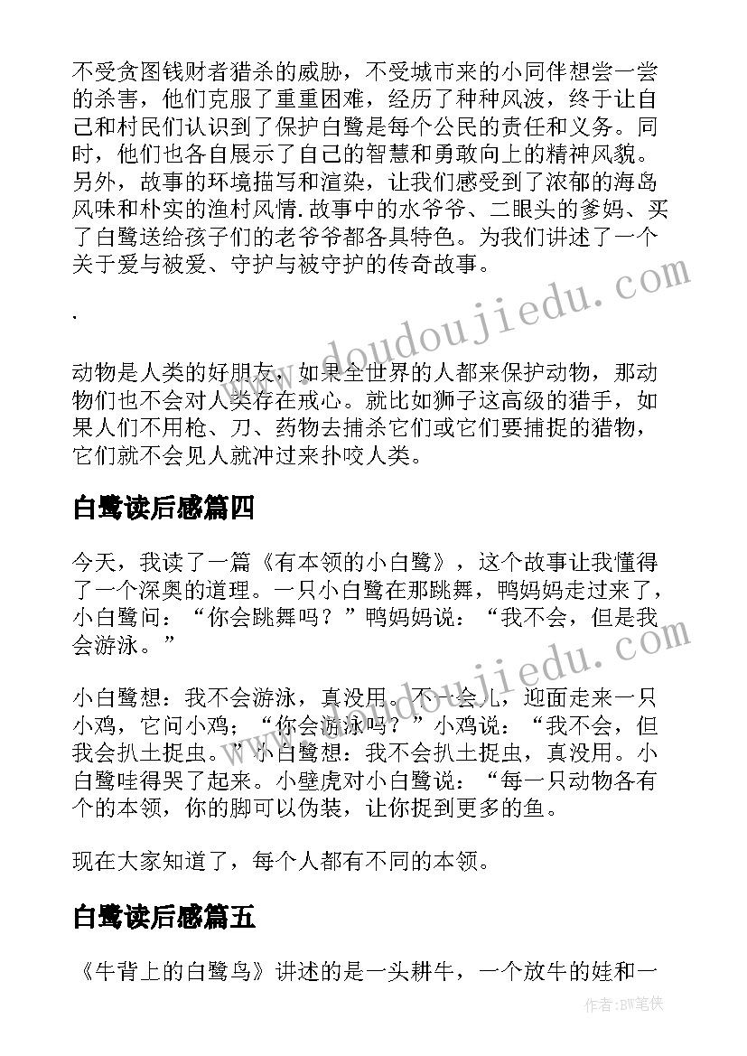 最新白鹭读后感(实用5篇)