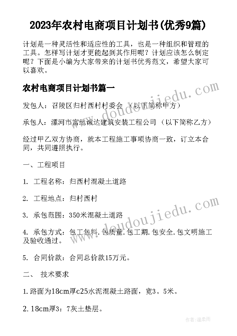 2023年农村电商项目计划书(优秀9篇)